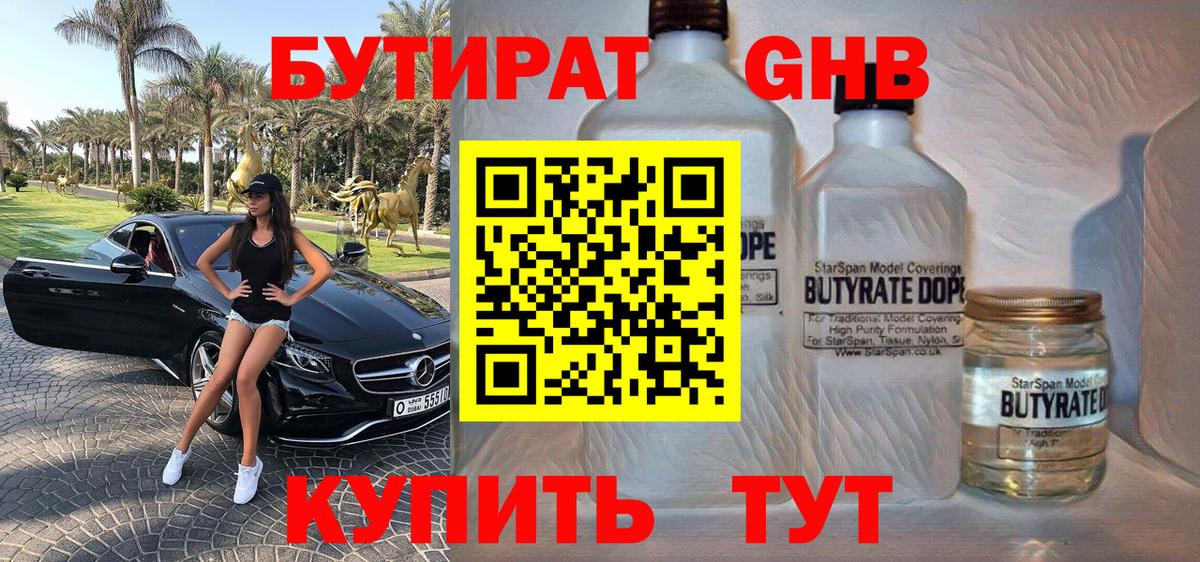 Бутират Butirat Набережные Челны